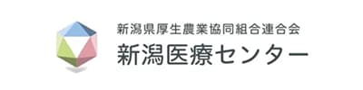 新潟県厚生農業協同組合連合会 新潟医療センター