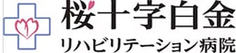 桜十字白金リハビリテーション病院