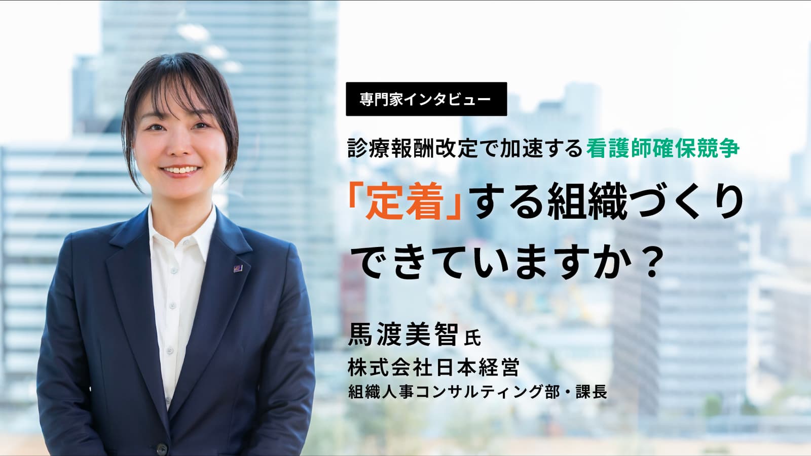 診療報酬改定で加速する看護師確保競争。「定着」する組織づくり、できていますか?