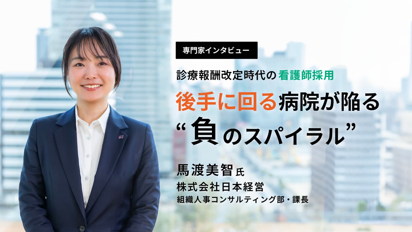 診療報酬改定時代の看護師採用ー後手に回る病院が陥る“負のスパイラル”