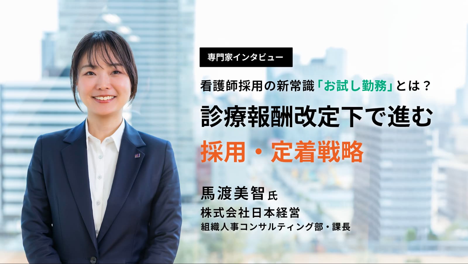 看護師採用の新常識「お試し勤務」とは?診療報酬改定下で進む採用・定着戦略